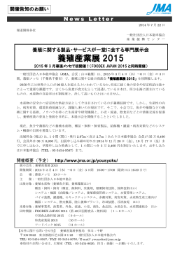 養殖産業展 2015 - 社団法人・日本能率協会（JMA）