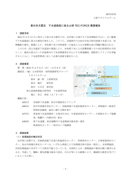 東日本大震災による下水処理施設の被災状況に関する調査