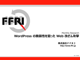 WordPressの脆弱性を狙ったWeb改ざん攻撃（PDF/Jpn）