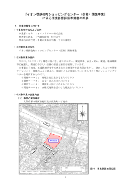 『イオン堺鉄砲町ショッピングセンター（仮称）開発事業』 に係る環境影響