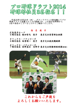 プロ野球ドラフト2014 野球部社員3名指名！！