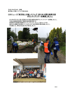 CSRニュース「東京海上日動システムズ・東日本大震災復興支援