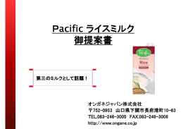 Pacific ライスミルク 御提案書