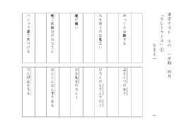 漢字テスト 小6 1学期 4月① 「カレーライス」