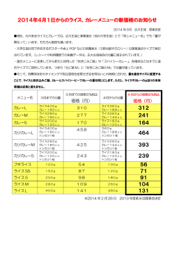 2014年4月1日からのライス、カレーメニューの新価格のお知らせ