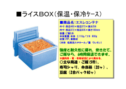 ライスBOX（保温・保冷ｹｰｽ）