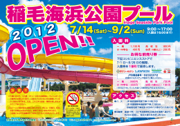稲毛海浜公園プール2012ポスター（PDF）