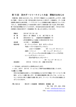 第 15 回 茨木ダーツトーナメント大会 開催のお知らせ