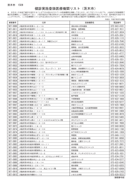 健診実施登録医療機関リスト（茨木市）