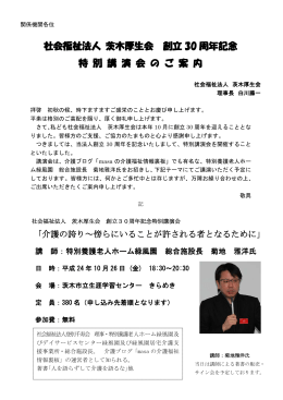 社会福祉法人 茨木厚生会 創立 30 周年記念 特 別 講 演 会 の ご 案 内