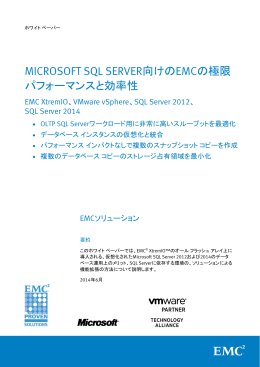 MICROSOFT SQL SERVER向けのEMCの極限