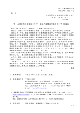 第14回中部科学技術センター顕彰の候補者推薦について（依頼）