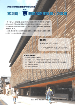 京都市環境配慮建築物顕彰制度