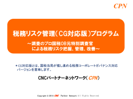 税務リスク管理（CG対応版）プログラム - 株式会社 SKC & 堀内税理士