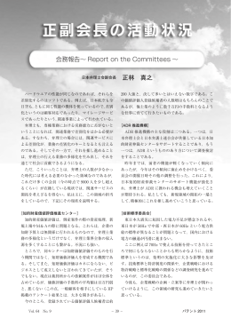 会務報告〜 Report on the Committees 〜 正林 真之