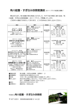 角川庭園・すぎなみ詩歌館講座 2011クラス受講生募集！