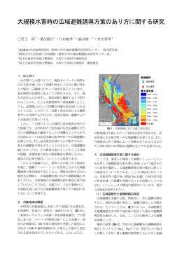 村田智孝：大規模水害時の広域避難誘導方策のあり方に関する研究