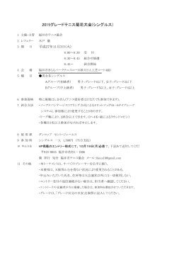 2015グレードテニス菊花大会(シングルス）