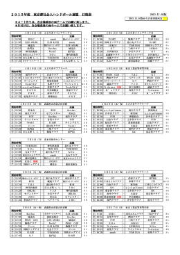 2015年度 東京都社会人ハンドボール連盟 日程表
