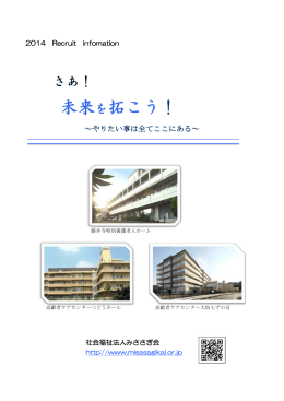 2014 Recruit infomation 社会福祉法人みささぎ会 http://www