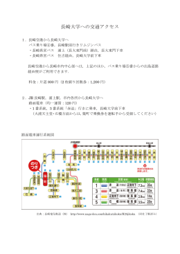 長崎大学への交通アクセス