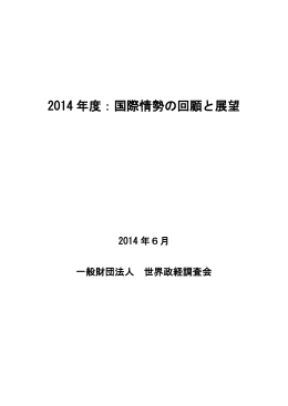 2014 年度：国際情勢の回顧と展望