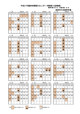 平成27年臨時休開場日カレンダー