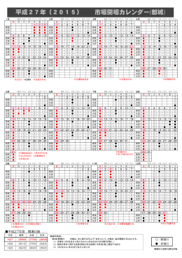 平成27年（2015） 市場開場カレンダー(都城)
