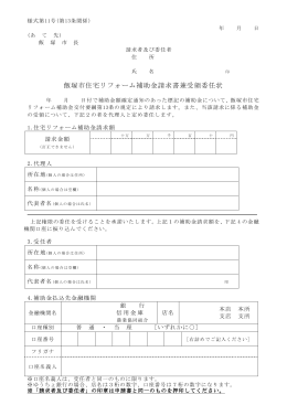 飯塚市住宅リフォーム補助金請求書兼受領委任状