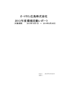 年度 ｵｰﾄｻﾛﾝ広島株式会社 2013 環境活動レポート