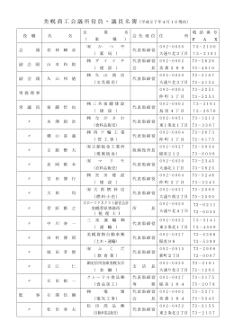 2015.04.01現在 美幌商工会議所役員・議員名簿（平成27年度）［PDF］