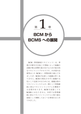 BCM から BCMS への展開