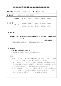 平成26年12月 定例教育委員会概要 (PDFファイル)