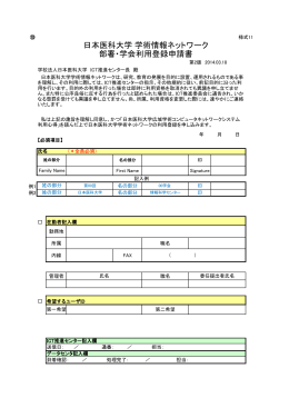 日本医科大学 学術情報ネットワーク 部署・学会利用登録申請書