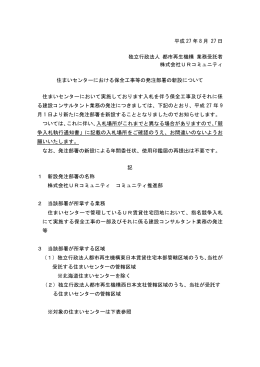 住まいセンターにおける保全工事等の発注部署の新設について