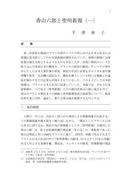 香山六郎と聖州新報（一） - 京都女子大学学術情報リポジトリ