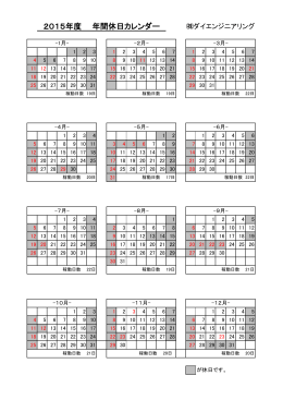 2015年度 年間休日カレンダー
