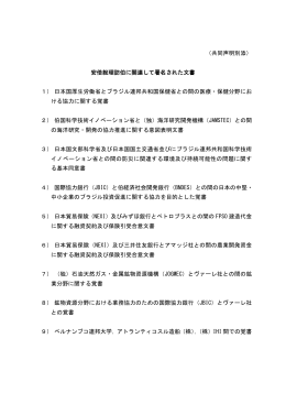（共同声明別添） 安倍総理訪伯に関連して署名された文書 1） 日本国