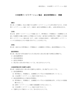 日本訪問リハビリテーション協会 認定訪問療法士 要綱
