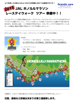 2014 JAL ホノルルマラソン レースデイウォーク ツアー 準備中！！
