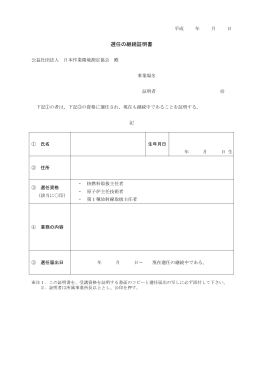 選任の継続証明書 - 日本作業環境測定協会