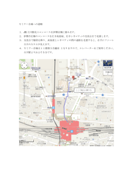 セミナー会場への道順 1．JR 立川駅北口コンコースを伊勢店側に進み