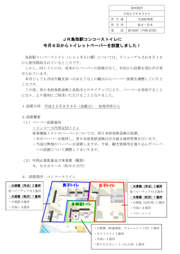 JR鳥取駅コンコーストイレに 今月9日からトイレットペーパーを設置しま