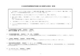 日本語教育機関審査申請書の添付書類作成要領（新規）