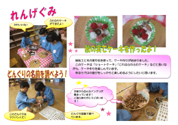 紙粘土と木の実や花を使って，ケーキ作りが始まりました。