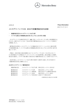 メルセデス・ベンツ日本 2010 年度優秀販売店を表彰