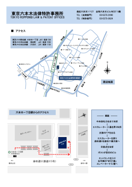 東京六本木法律特許事務所 - Tokyo Roppongi Law & Patent Offices