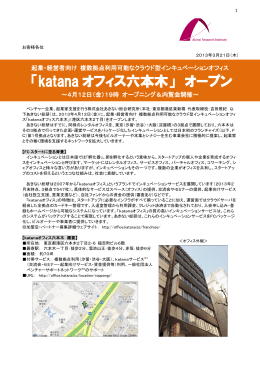 「katana オフィス六本木」 オープン