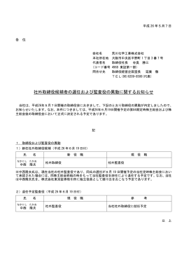 社外取締役候補者の選任および監査役の異動に関する