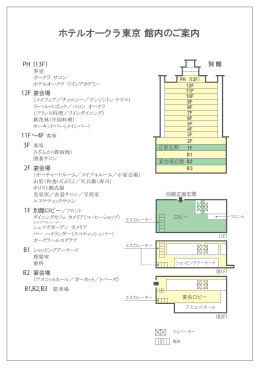 フロアマップを印刷 - ホテルオークラ東京